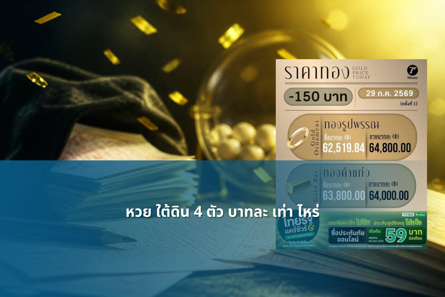 หวย ใต้ดิน 4 ตัว บาทละ เท่า ไหร่ - หวยใต้ดิน