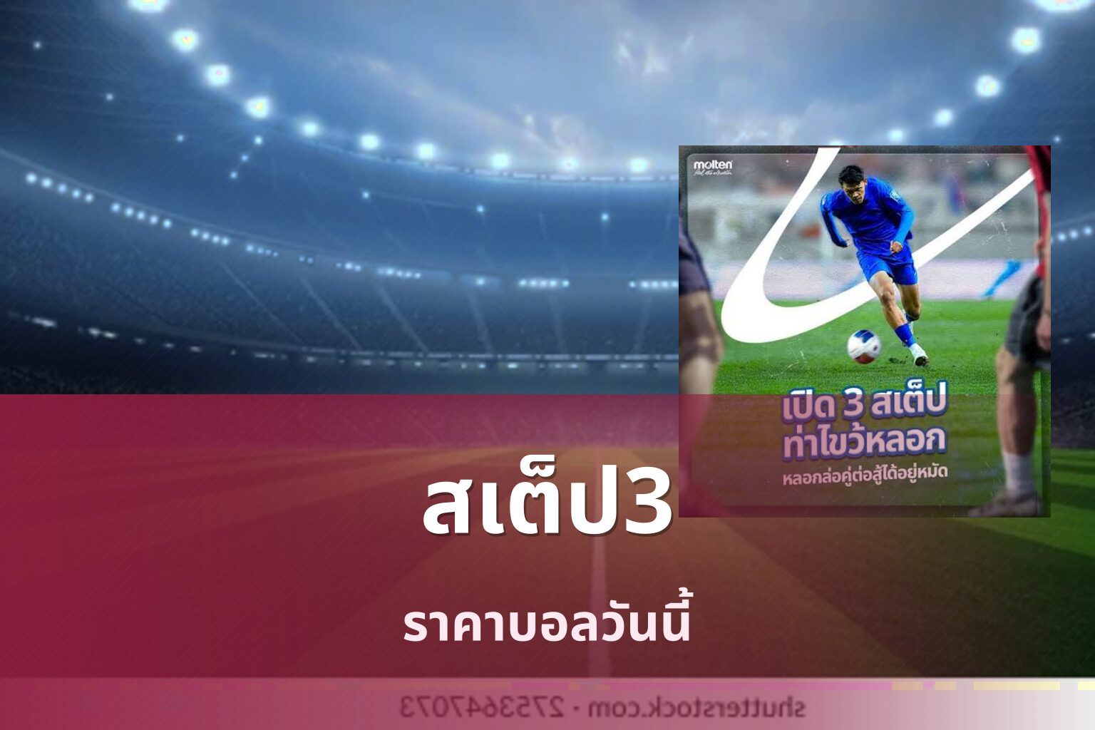สเต็ป3 - sports betting
