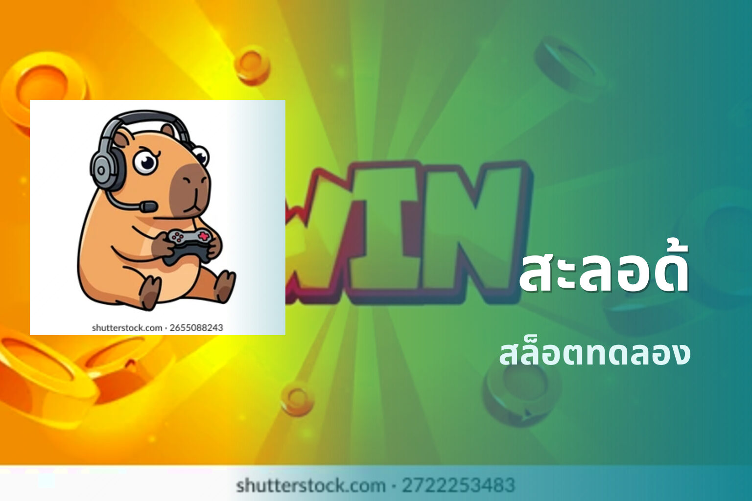 สะลอด้ สล็อตทดลอง