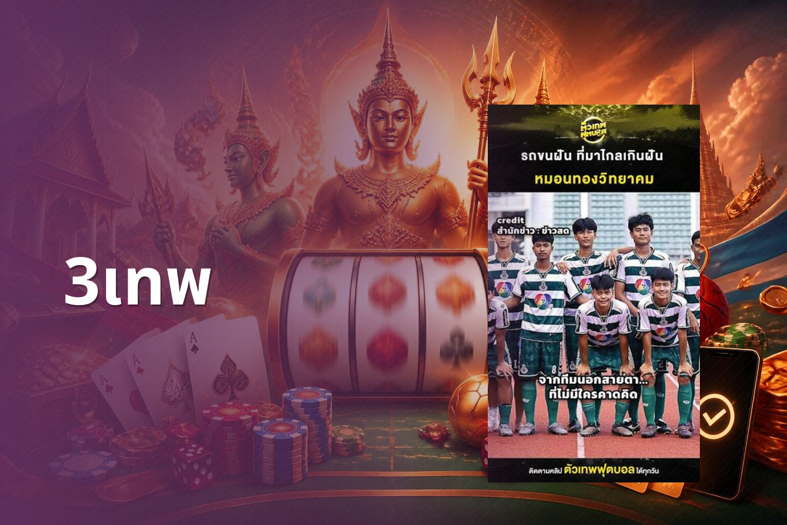 3เทพ - sports analysis