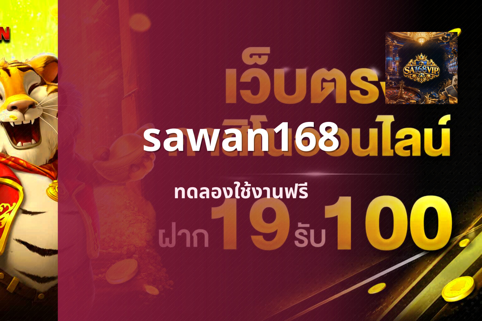 sawan168 ทดลองใช้งานฟรี