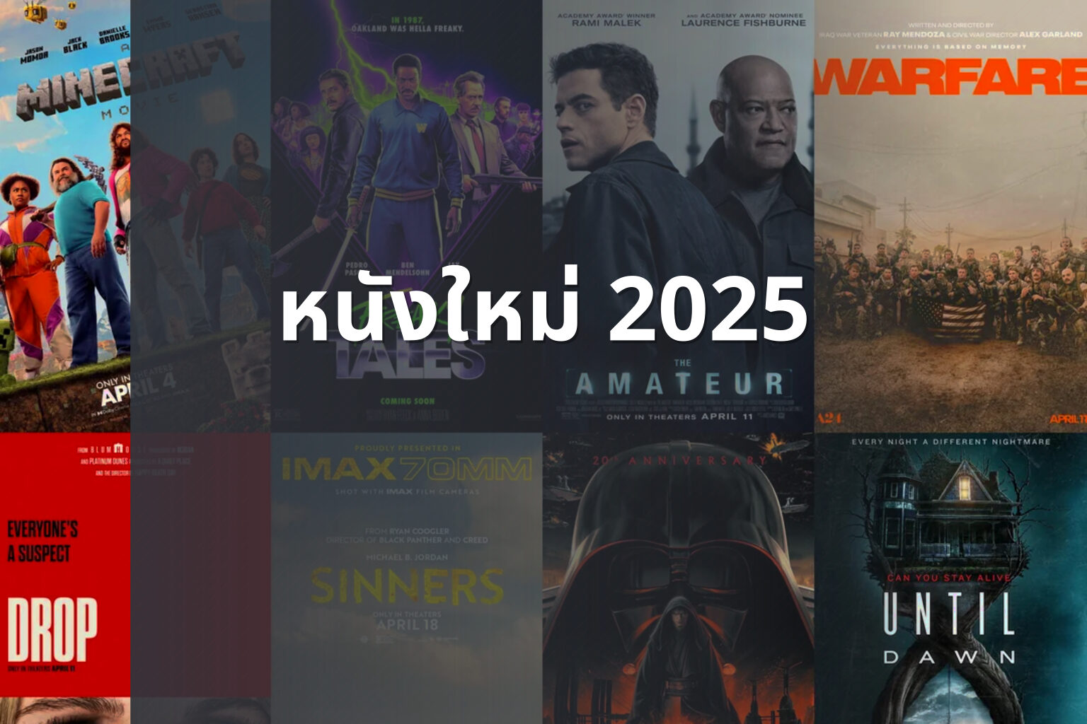 หนังใหม่ 2025 - upcoming movies