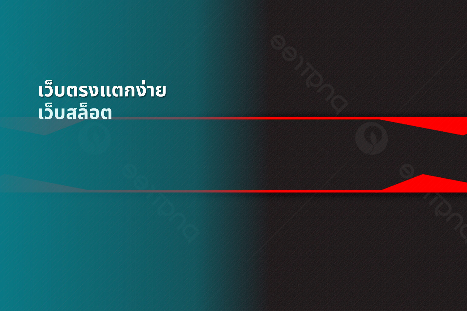 เว็บตรงแตกง่าย เว็บสล็อต