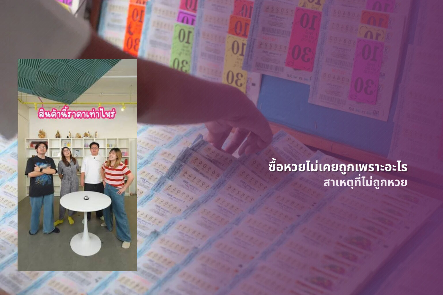 ซื้อหวยไม่เคยถูกเพราะอะไร สาเหตุที่ไม่ถูกหวย