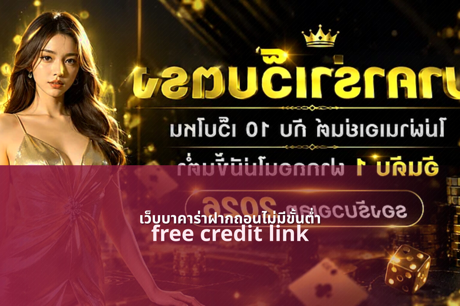 เว็บบาคาร่าฝากถอนไม่มีขั้นต่ำ - no minimum deposit baccarat site