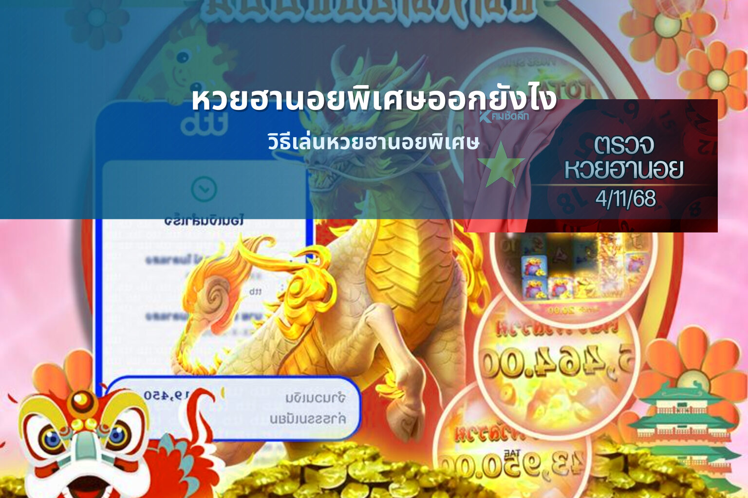 หวยฮานอยพิเศษออกยังไง วิธีเล่นหวยฮานอยพิเศษ