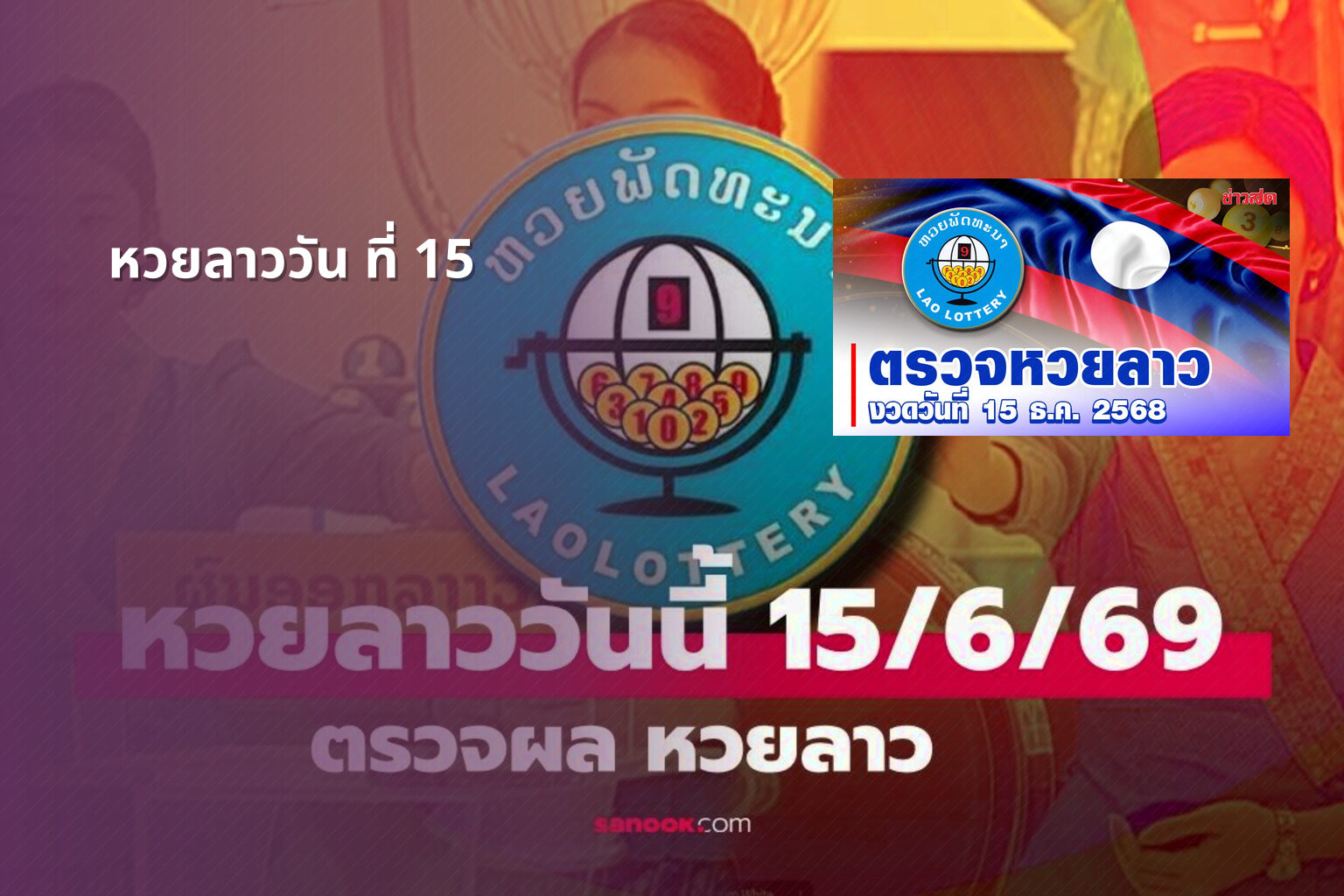 หวยลาววัน ที่ 15 - หวยลาว