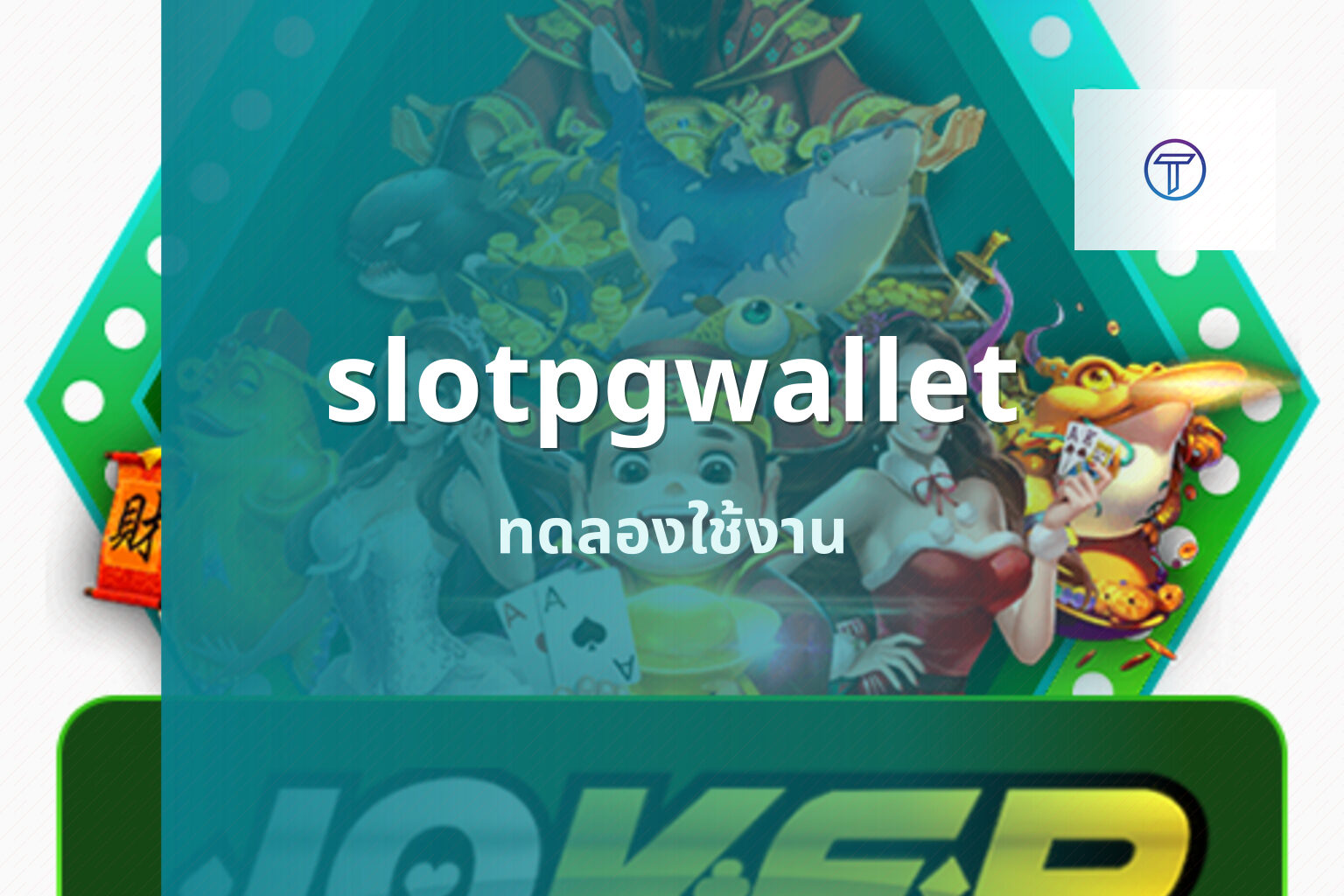slotpgwallet ทดลองใช้งาน