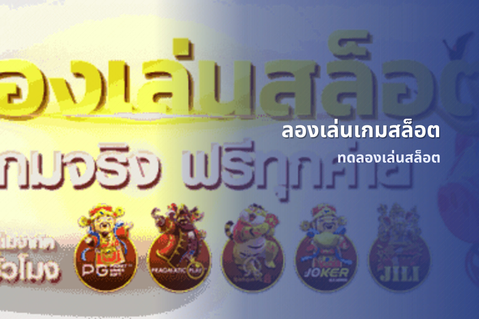 ลองเล่นเกมสล็อต ทดลองเล่นสล็อต