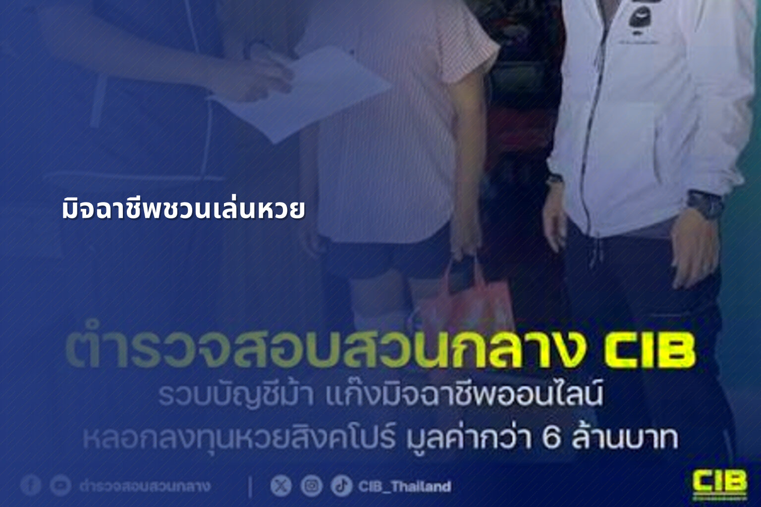 มิจฉาชีพชวนเล่นหวย - หวย