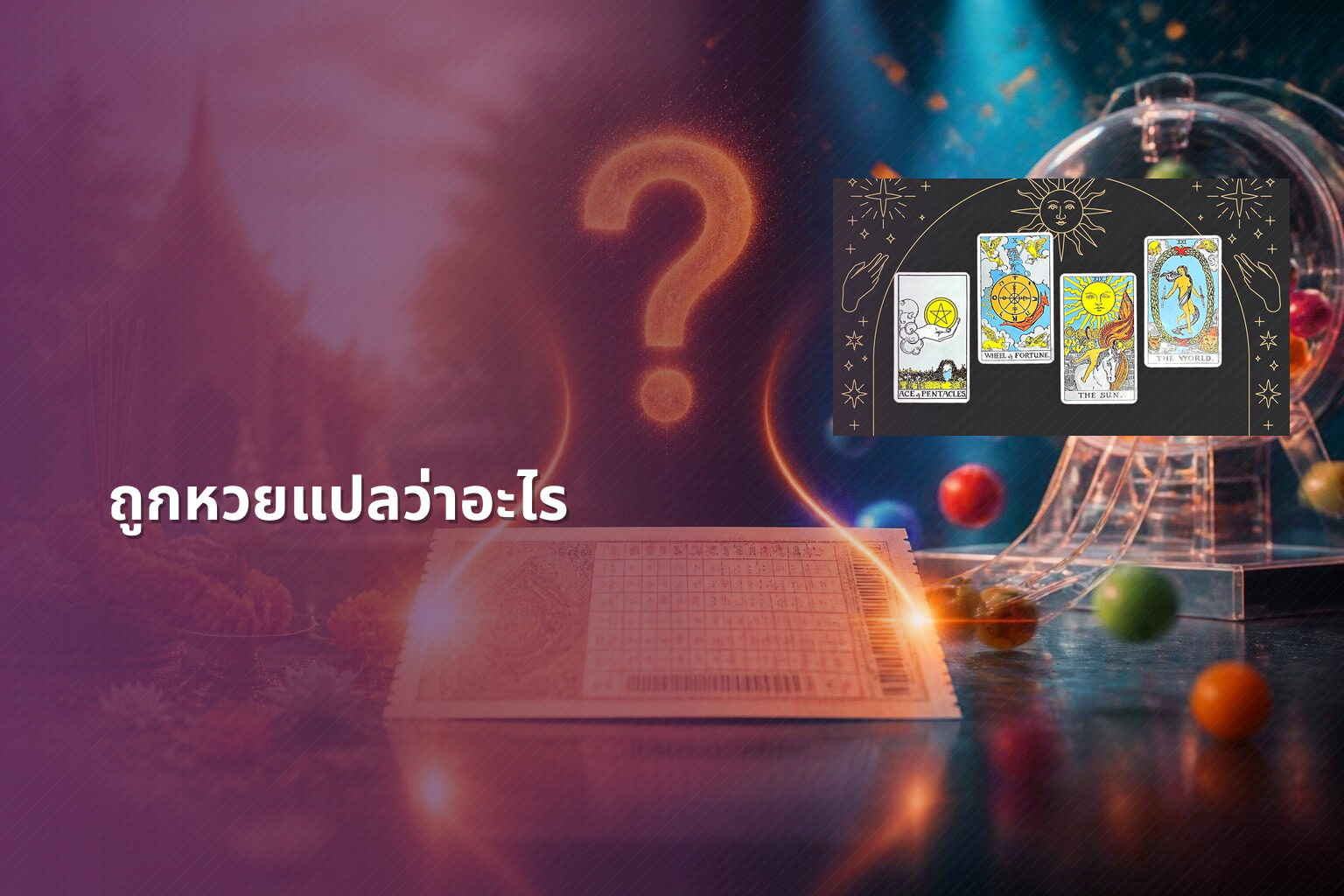 ถูกหวยแปลว่าอะไร - หวย
