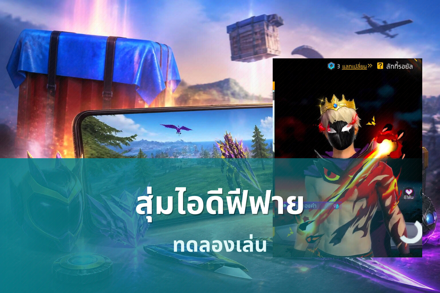 สุ่มไอดีฟีฟาย ทดลองเล่น