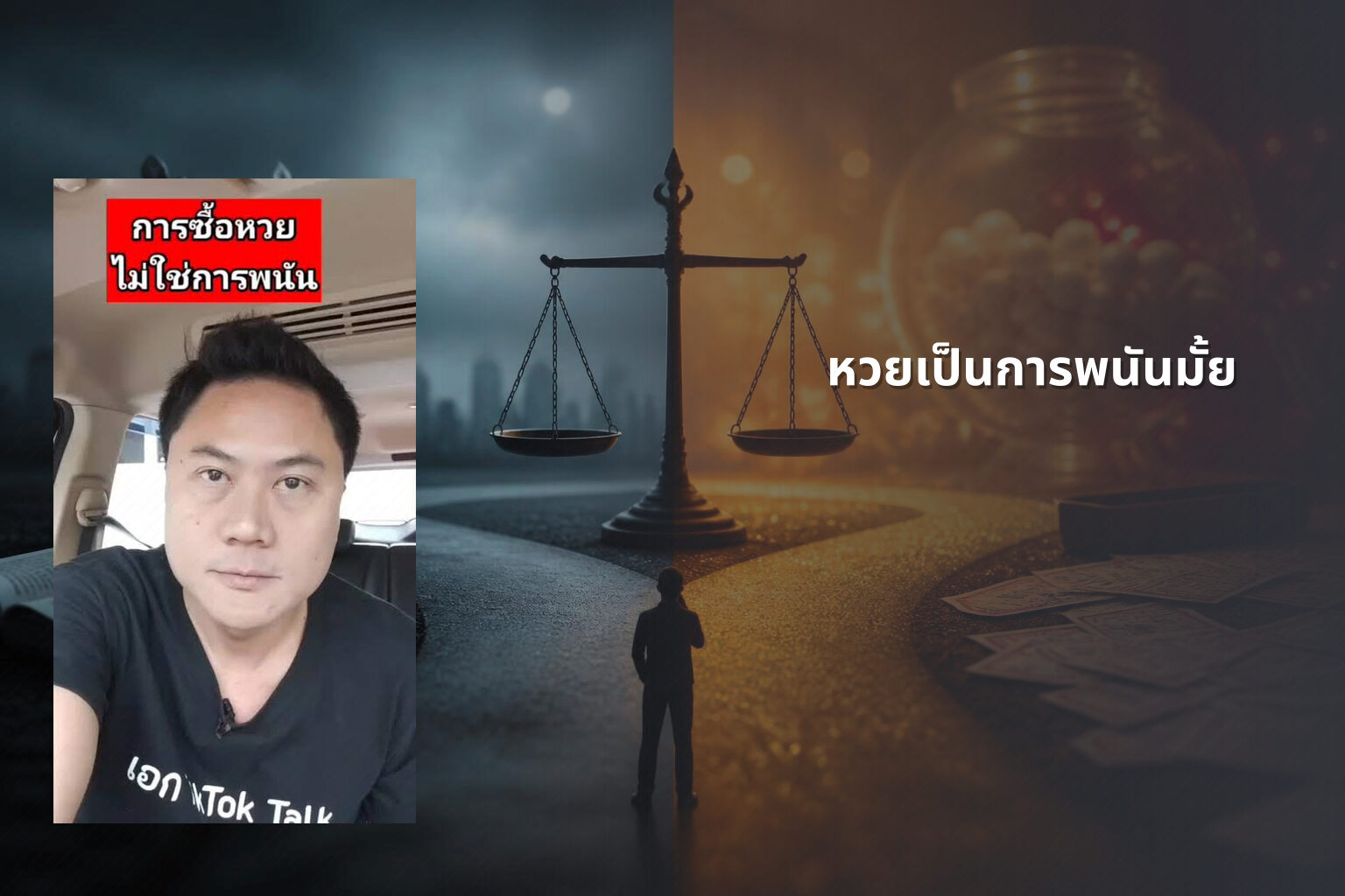 หวยเป็นการพนันมั้ย - lottery as gambling