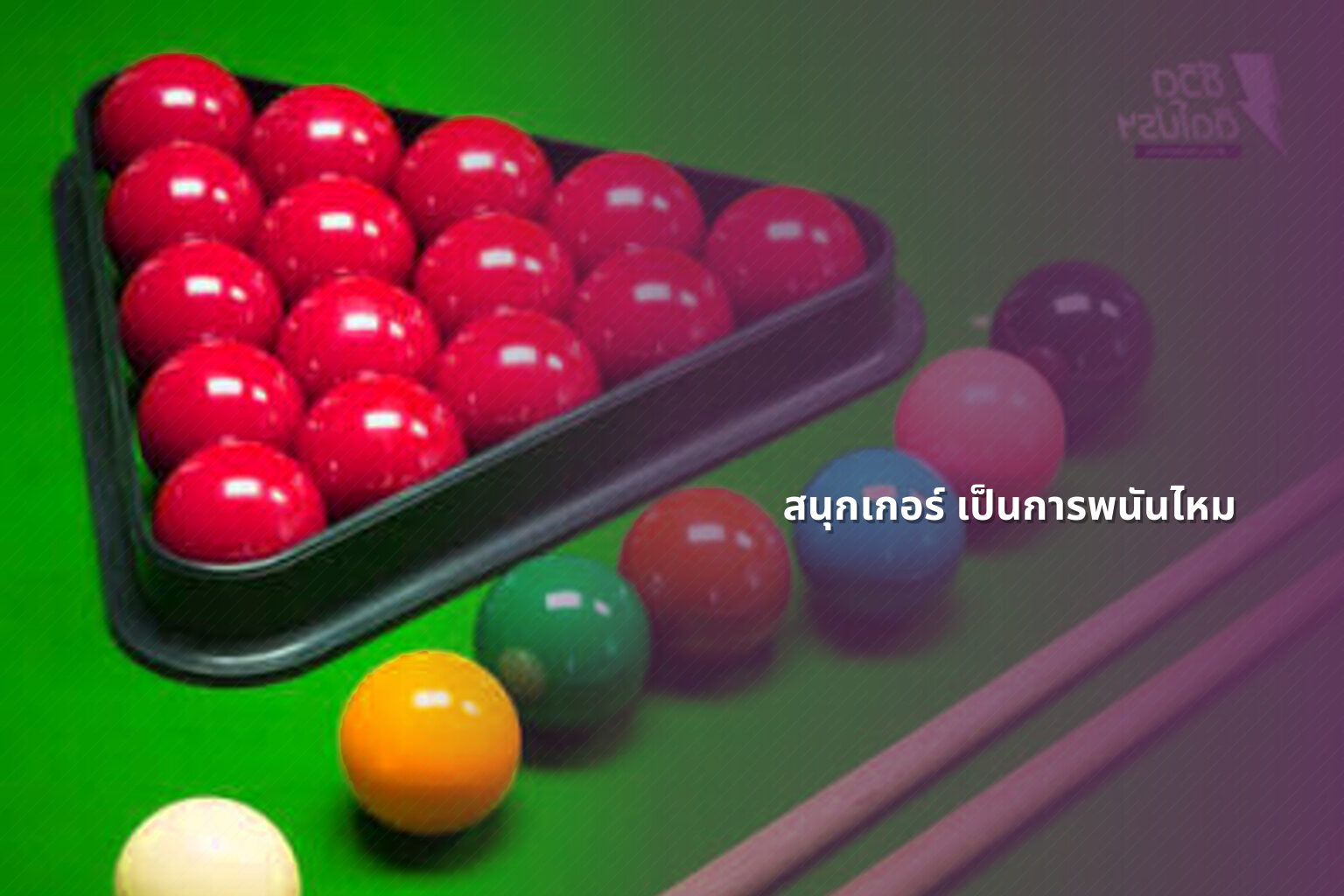 สนุกเกอร์ เป็นการพนันไหม - การพนัน