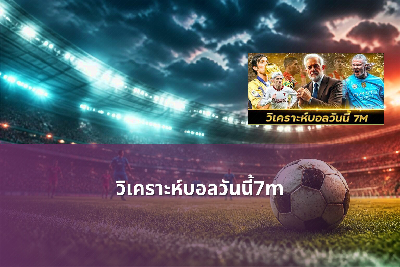 วิเคราะห์บอลวันนี้7m - sports analysis