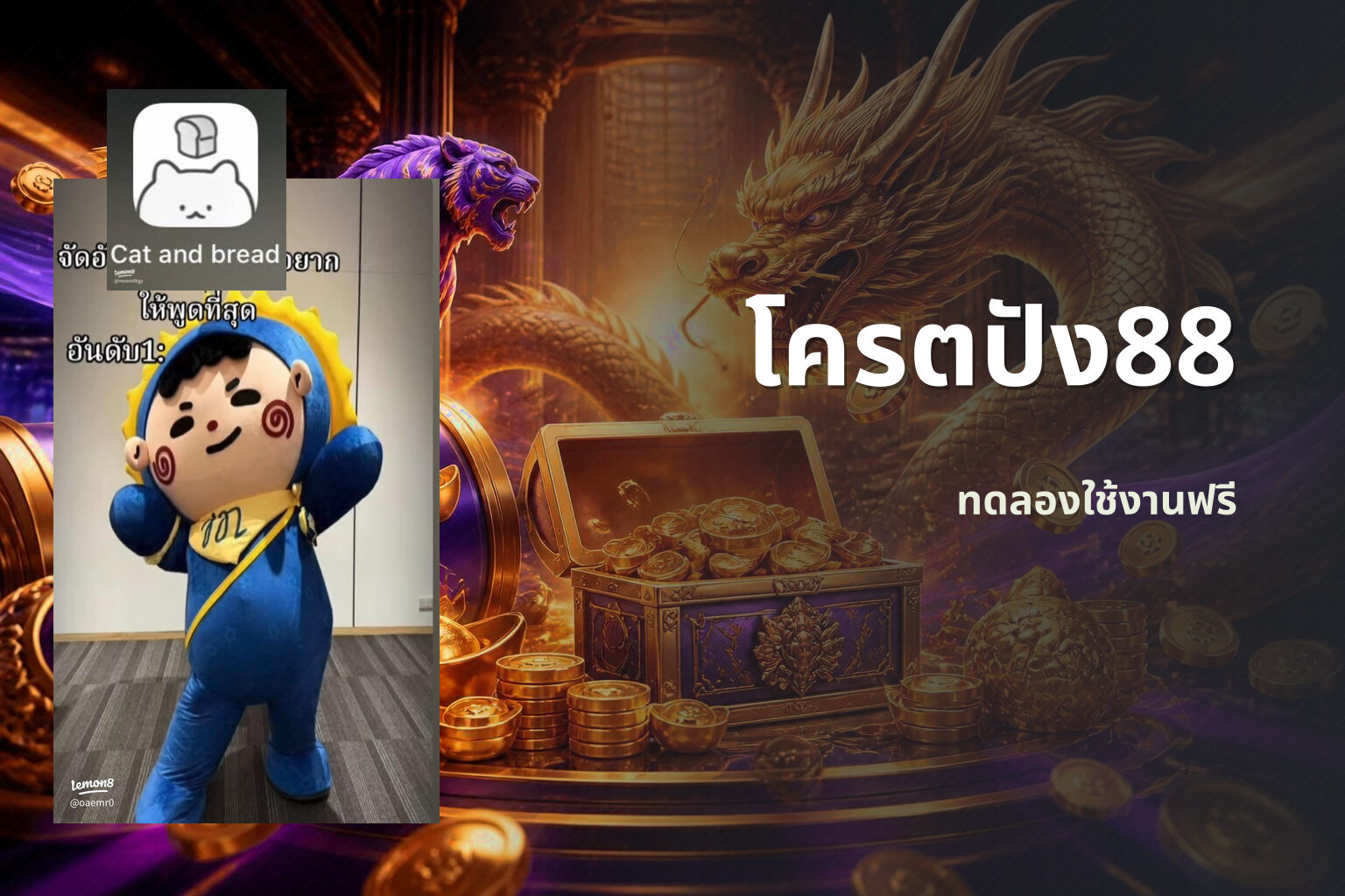 โครตปัง88 ทดลองใช้งานฟรี