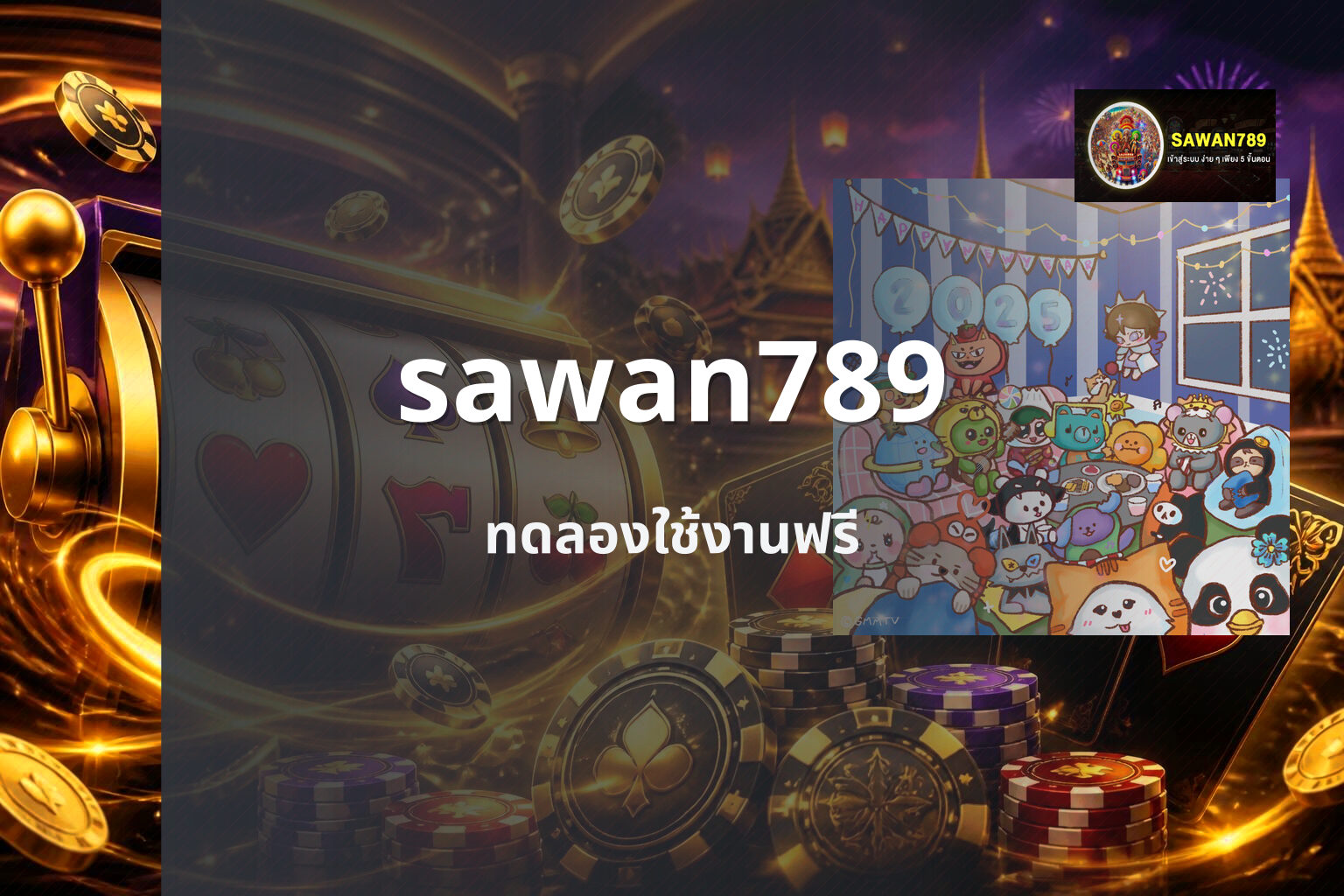 sawan789 ทดลองใช้งานฟรี