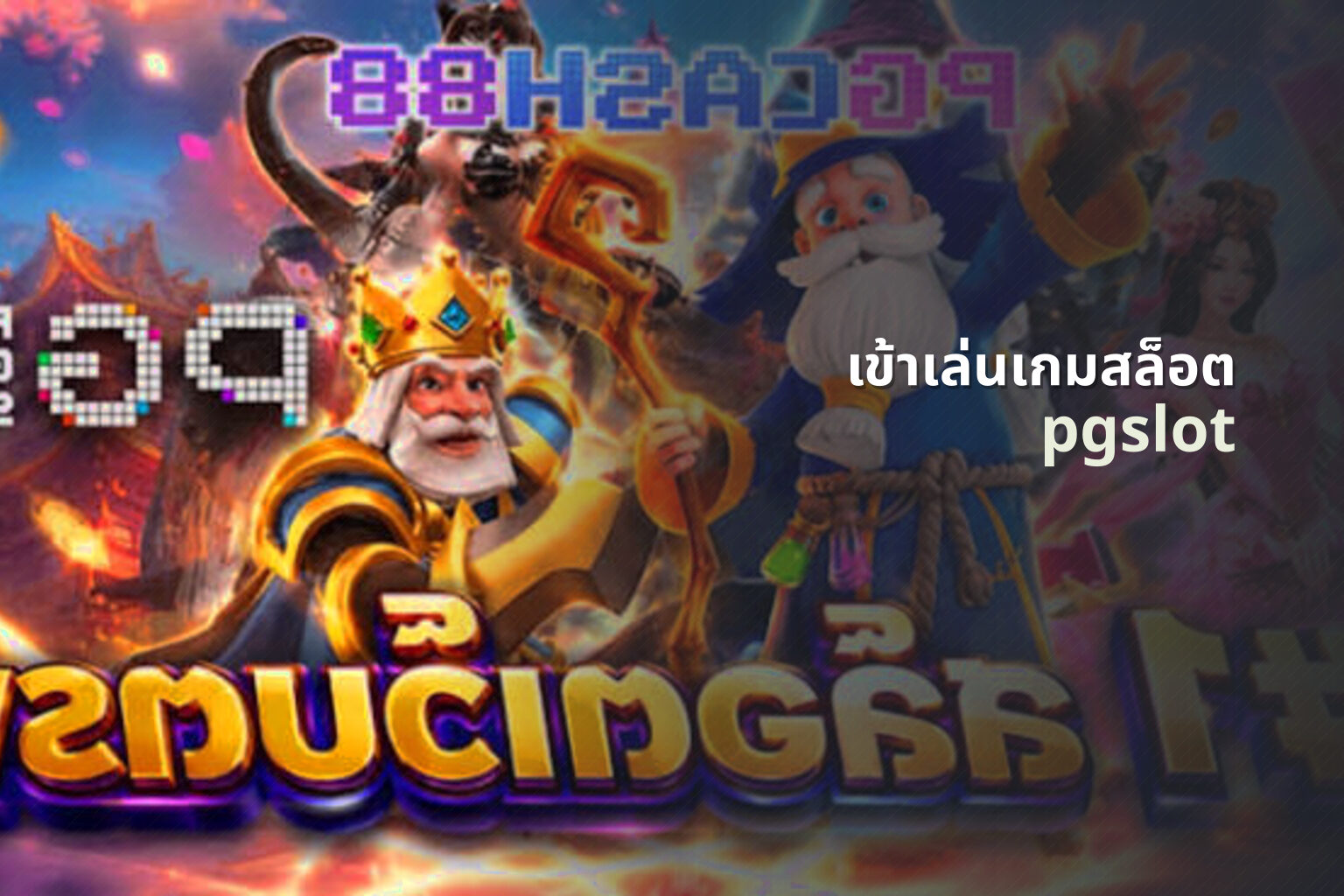 เข้าเล่นเกมสล็อต pgslot