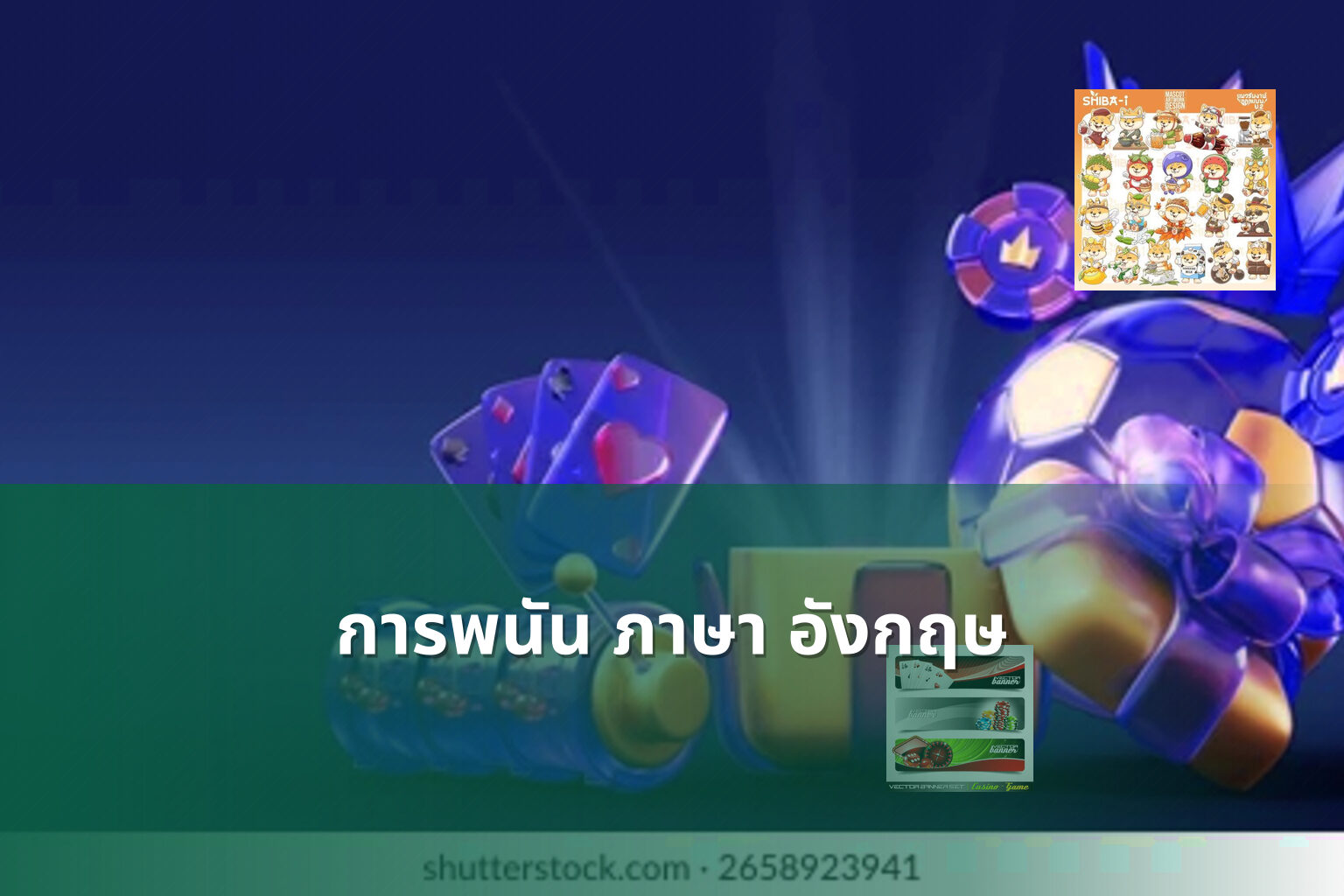 การพนัน ภาษา อังกฤษ - การพนัน