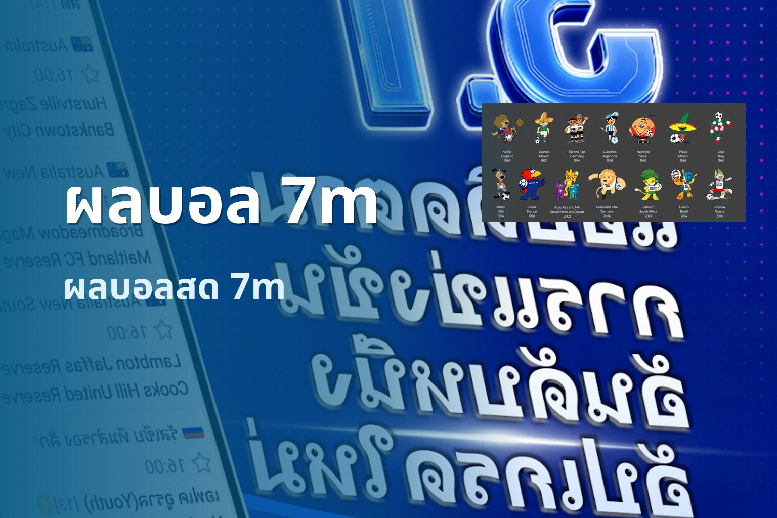 ผลบอล 7m - live match results