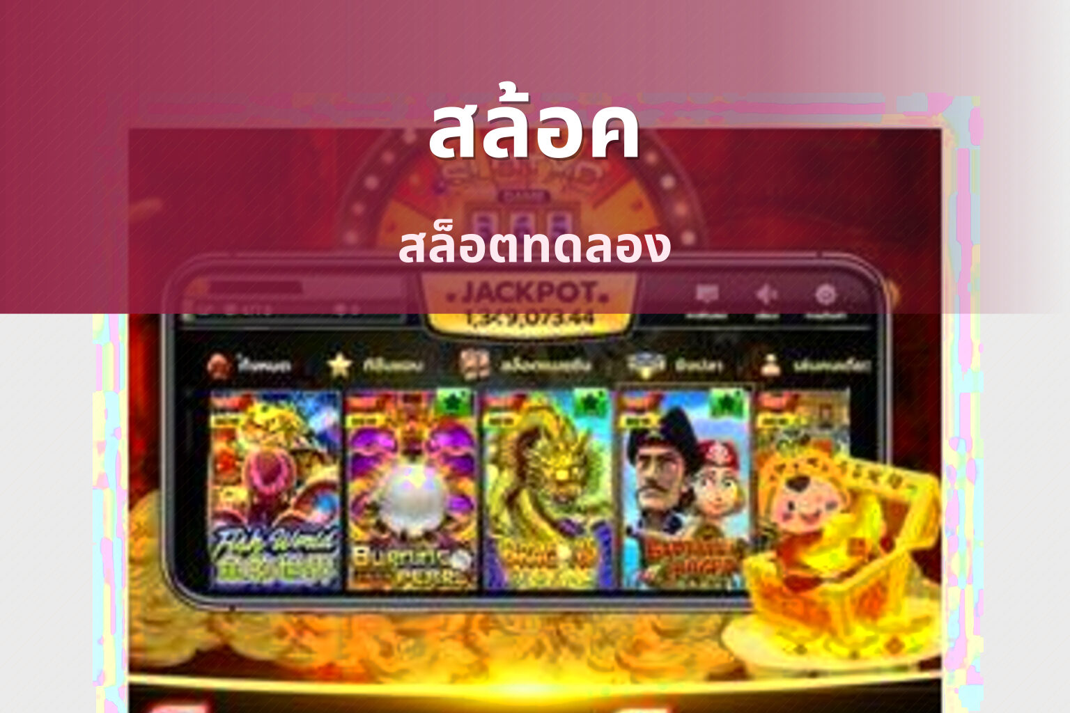สล้อค สล็อตทดลอง