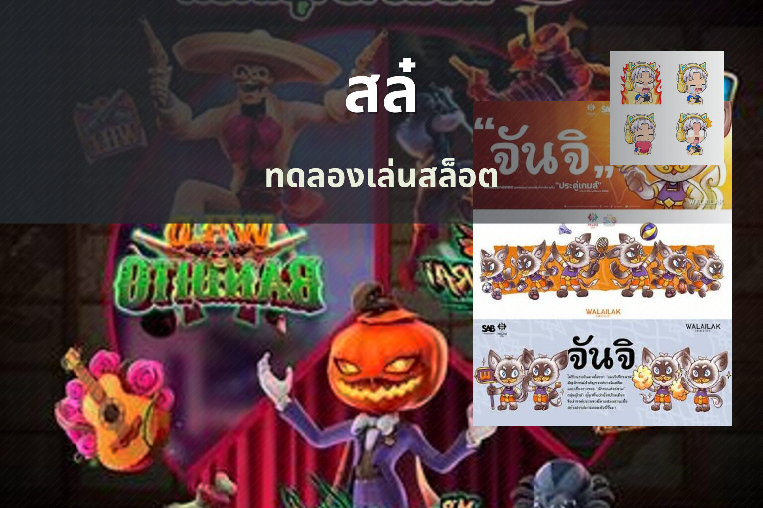 สล๋ ทดลองเล่นสล็อต