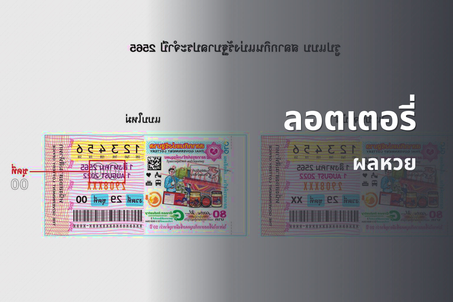 ลอตเตอรี่ - lottery results