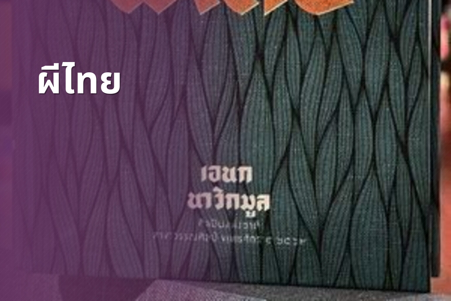 ผีไทย - Thai ghost stories