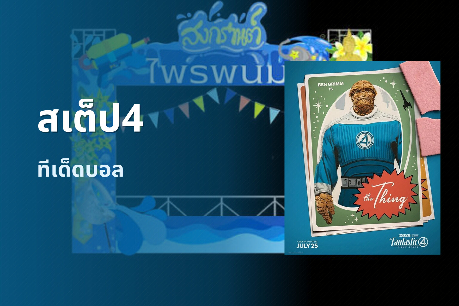 สเต็ป4 ทีเด็ดบอล