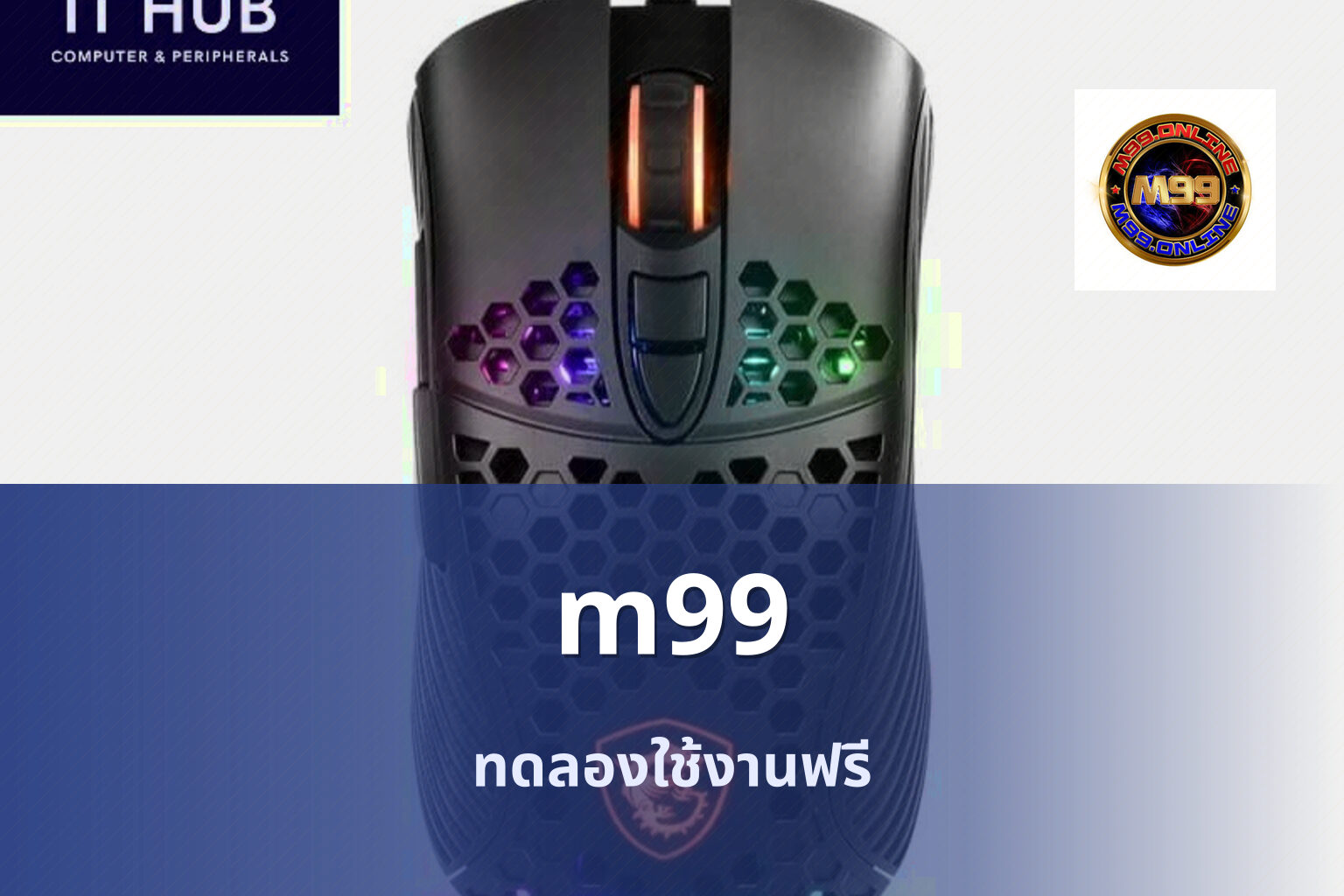 m99 ทดลองใช้งานฟรี