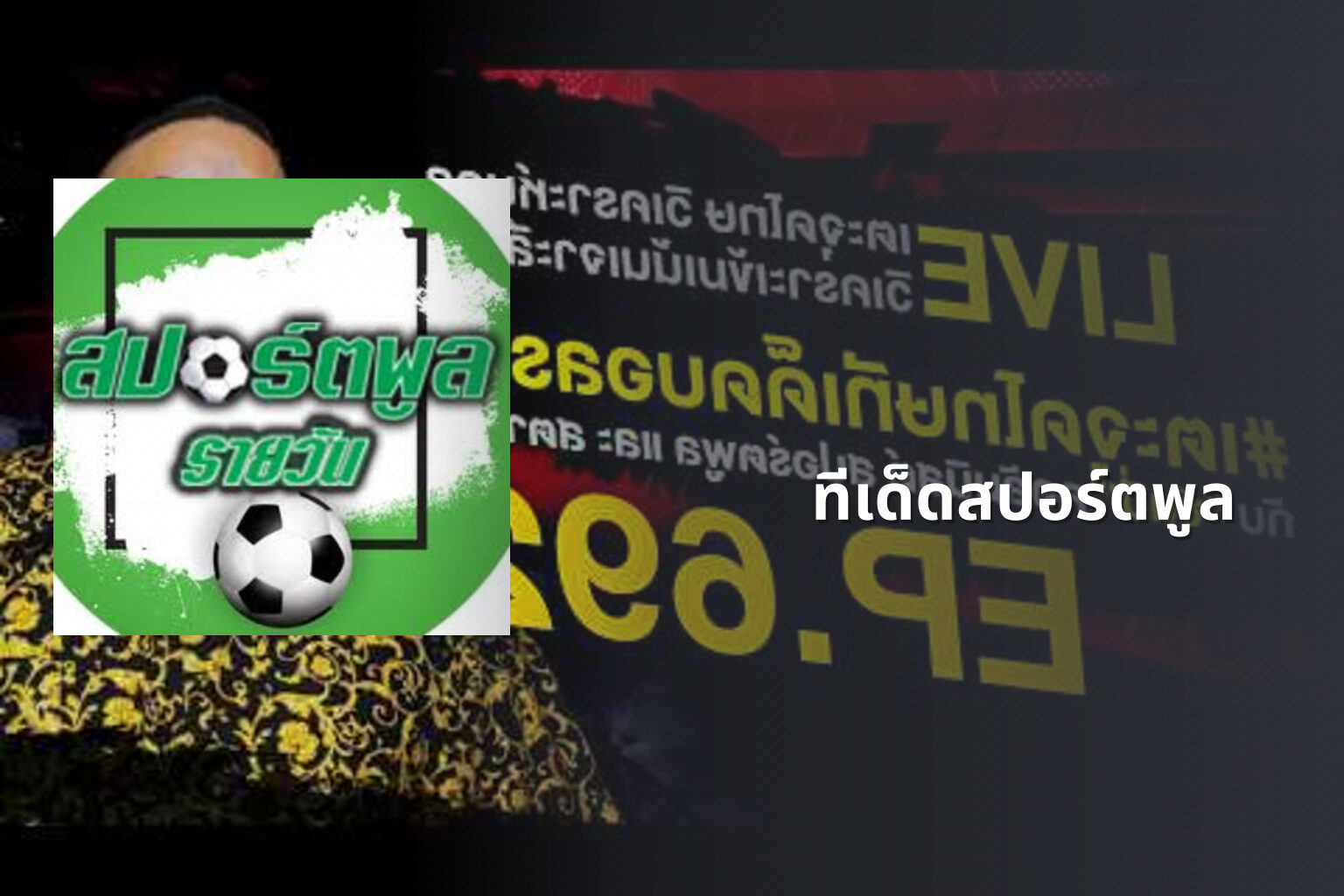 ทีเด็ดสปอร์ตพูล - sports predictions