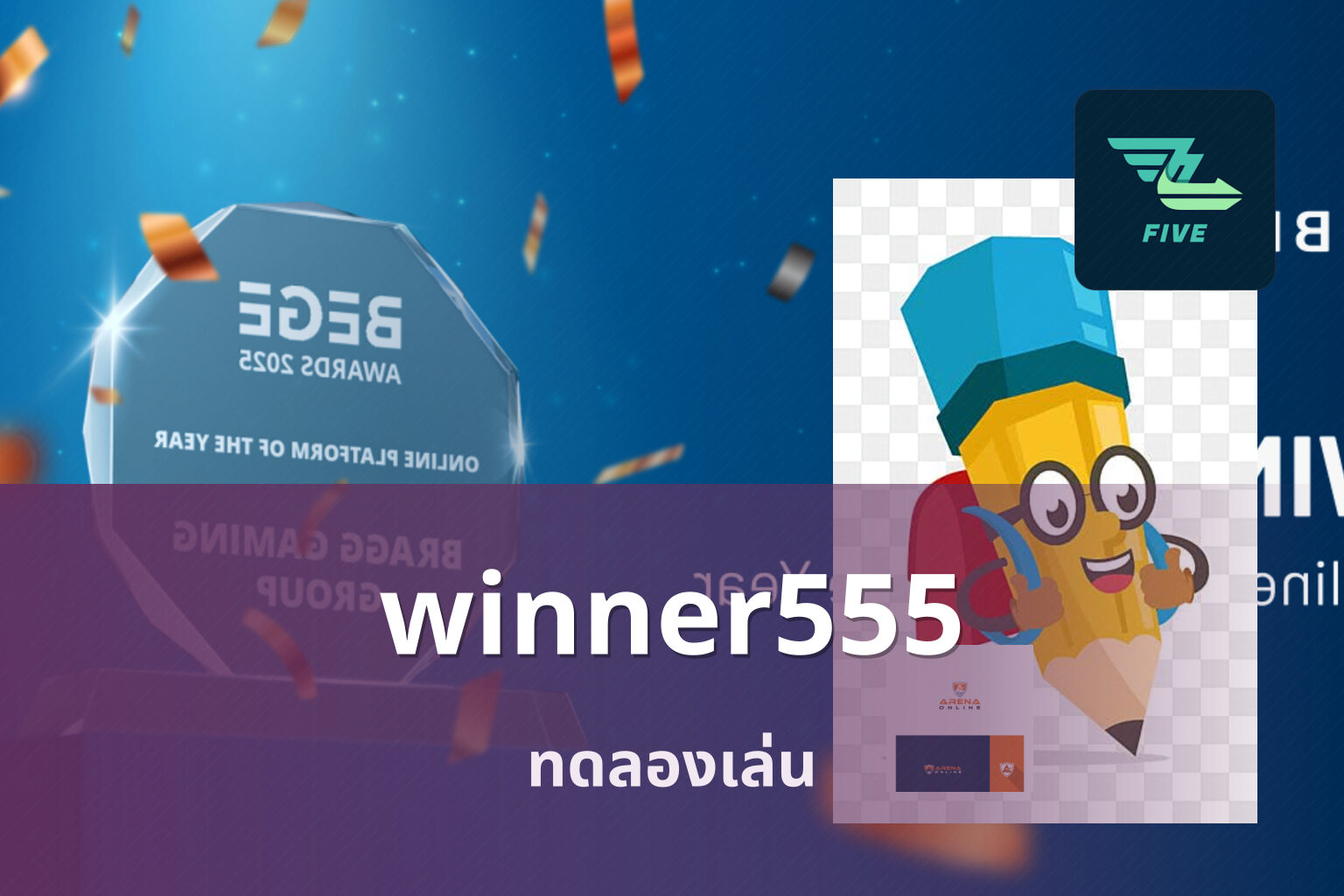 winner555 ทดลองเล่น