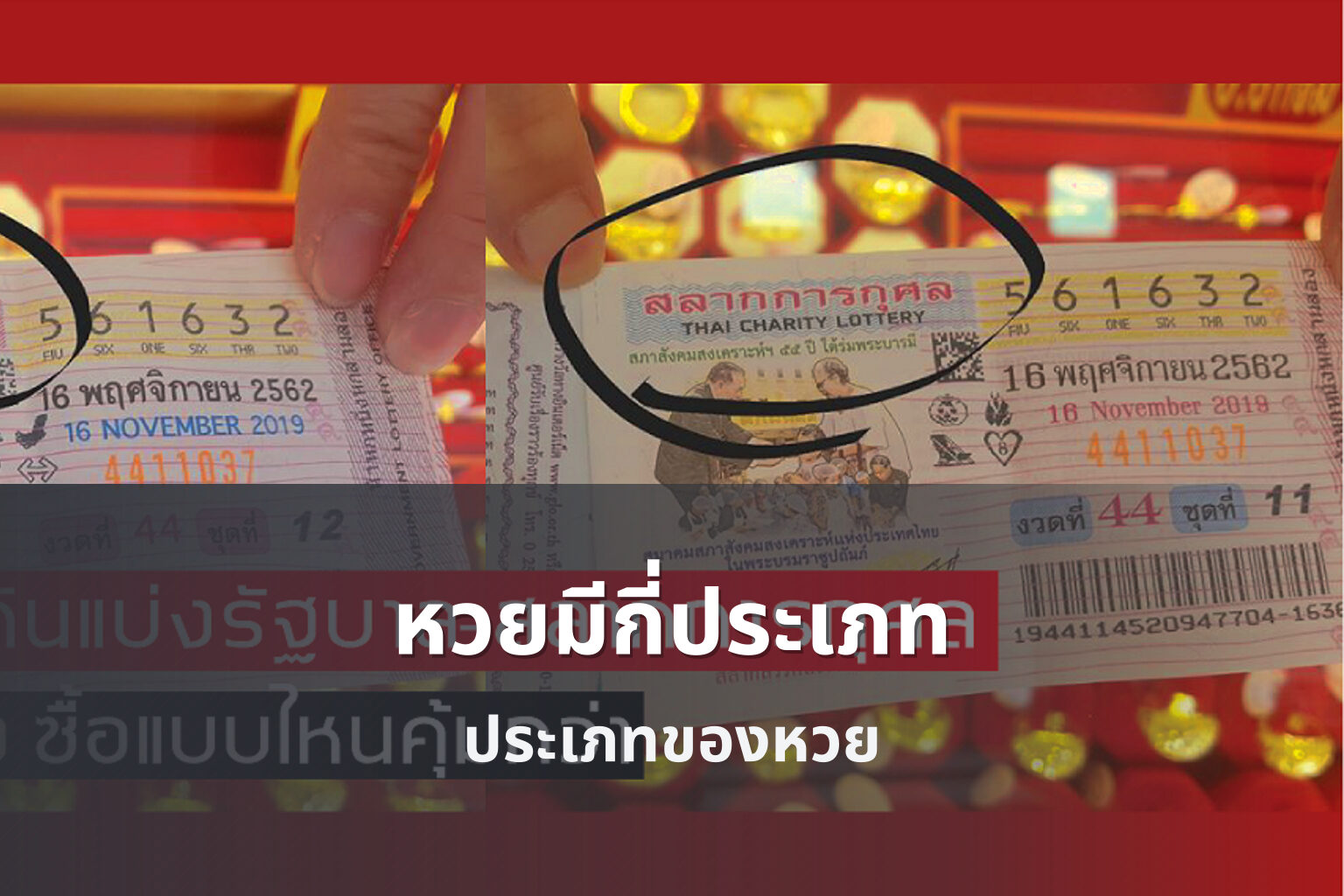 หวยมีกี่ประเภท ประเภทของหวย