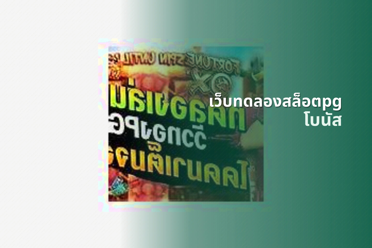 เว็บทดลองสล็อตpg - pg slot trial