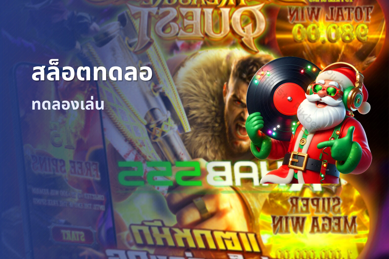 สล็อตทดลอ ทดลองเล่น