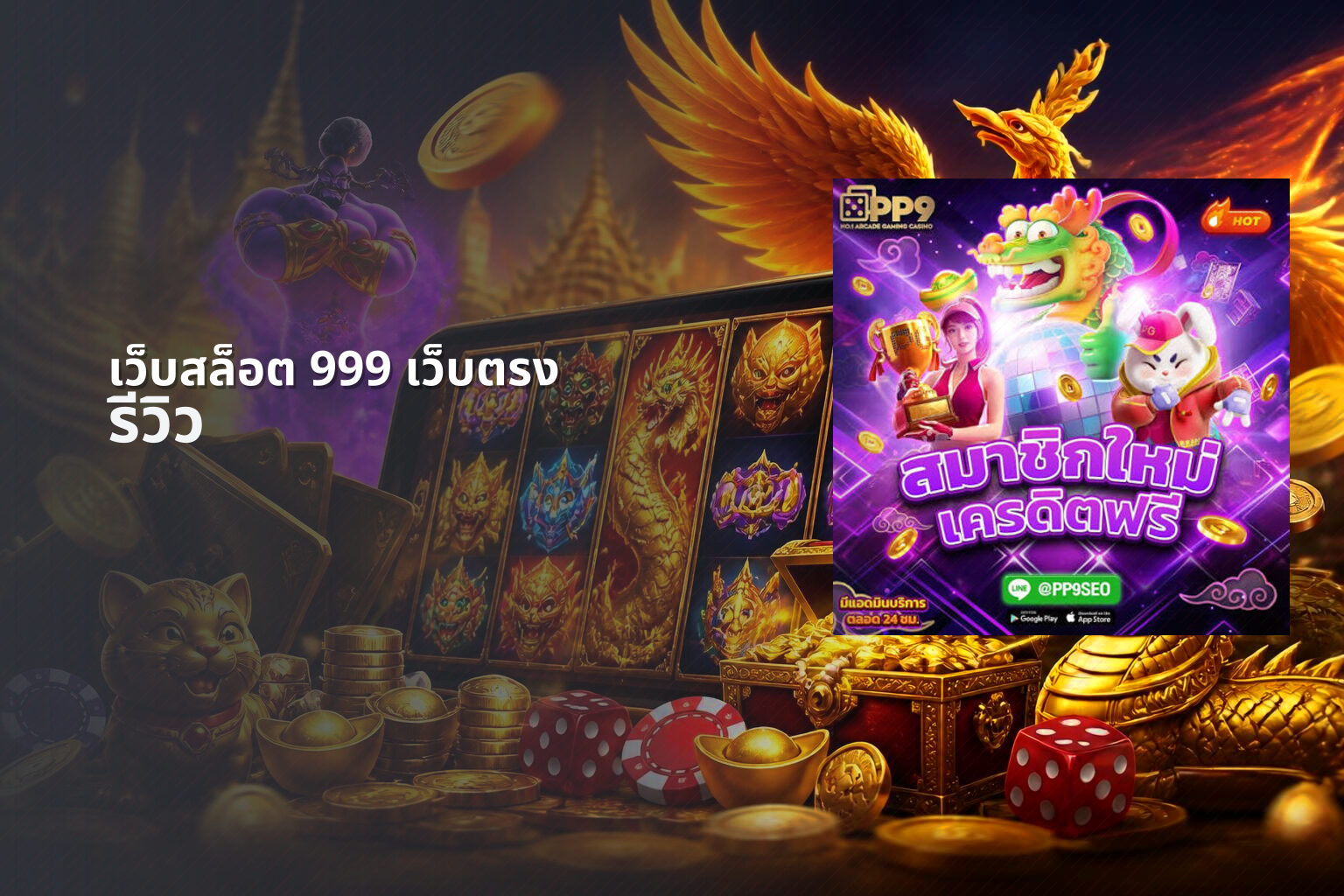 เว็บสล็อต 999 เว็บตรง - direct slot service