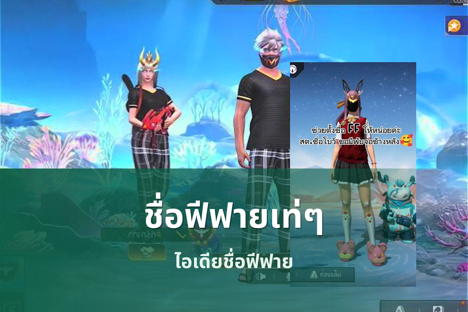 ชื่อฟีฟายเท่ๆ - gaming usernames