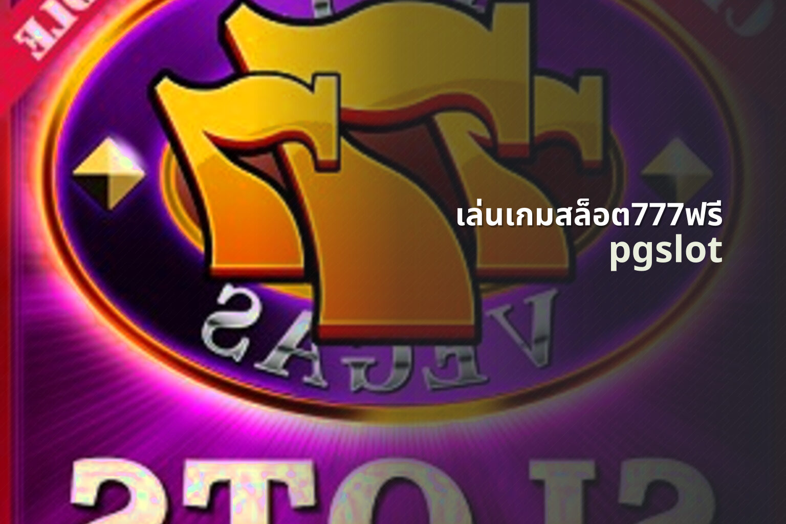 เล่นเกมสล็อต777ฟรี - playing free 777 slot games