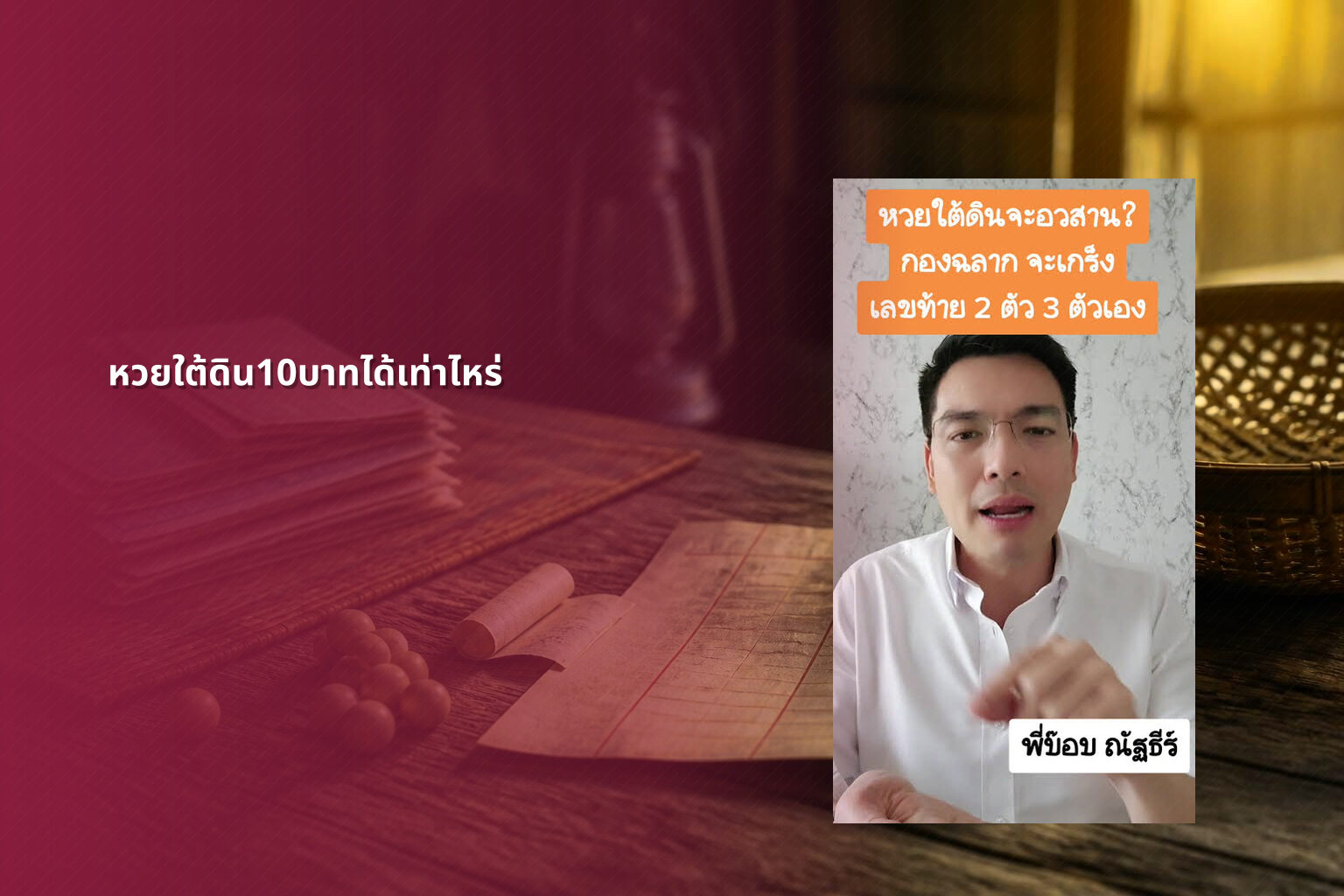 หวยใต้ดิน10บาทได้เท่าไหร่ - หวยใต้ดิน