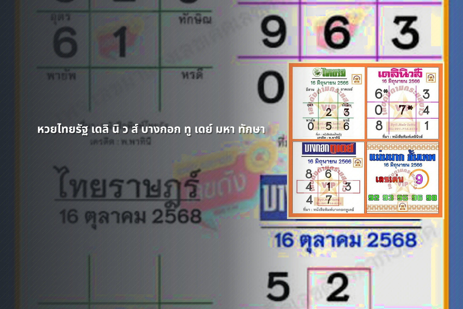 หวยไทยรัฐ เดลิ นิ ว ส์ บางกอก ทู เดย์ มหา ทักษา - lottery numbers