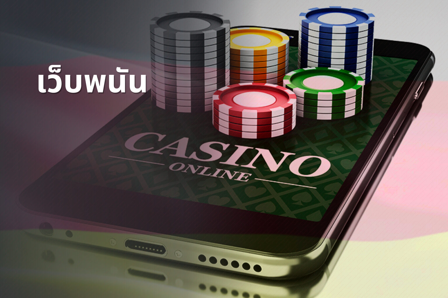เว็บพนัน - online gambling