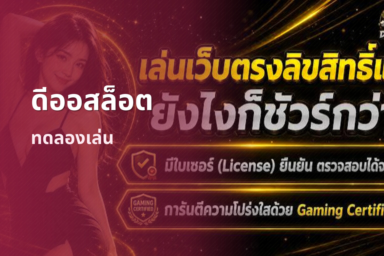 ดีออสล็อต ทดลองเล่น