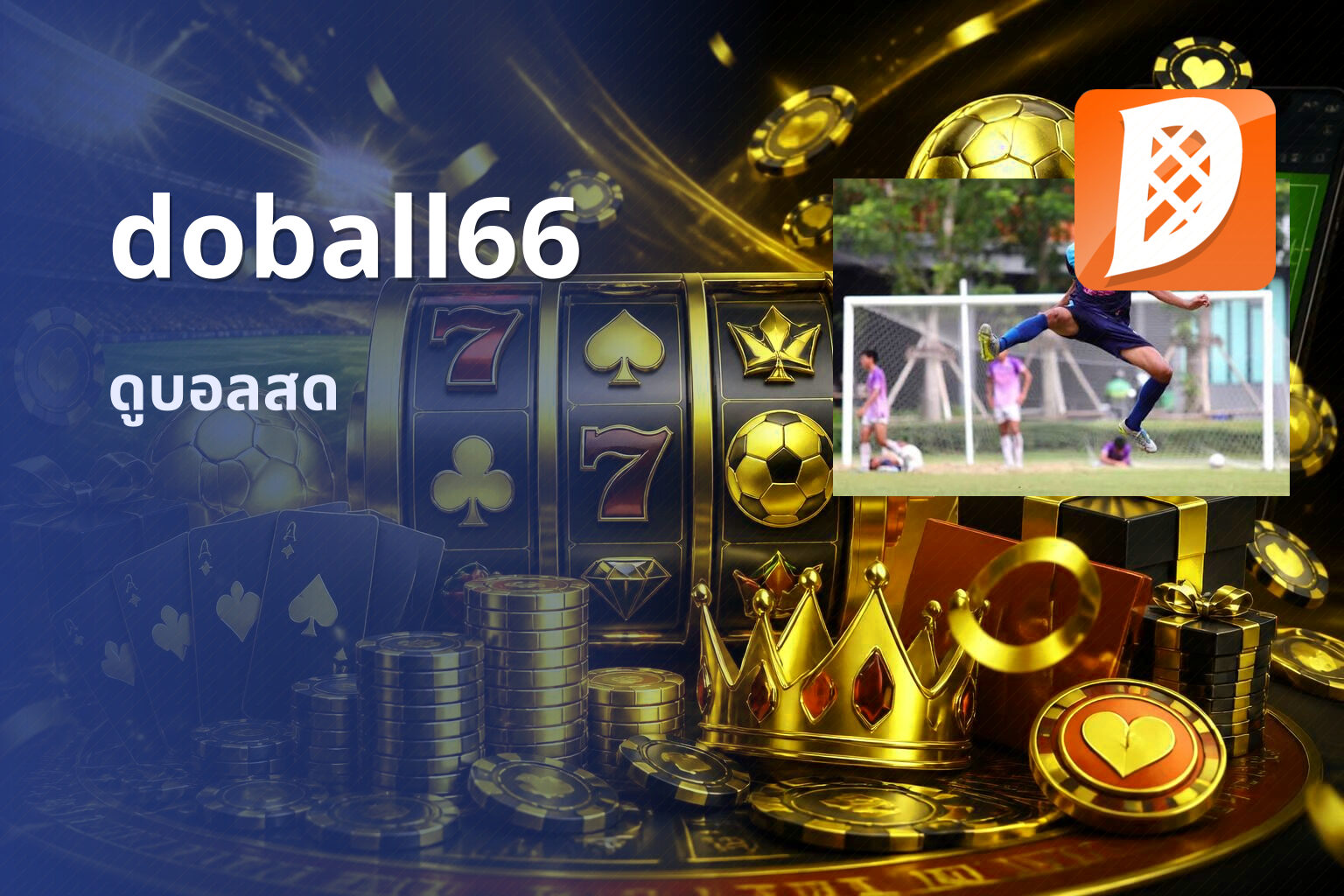 doball66 ดูบอลสด