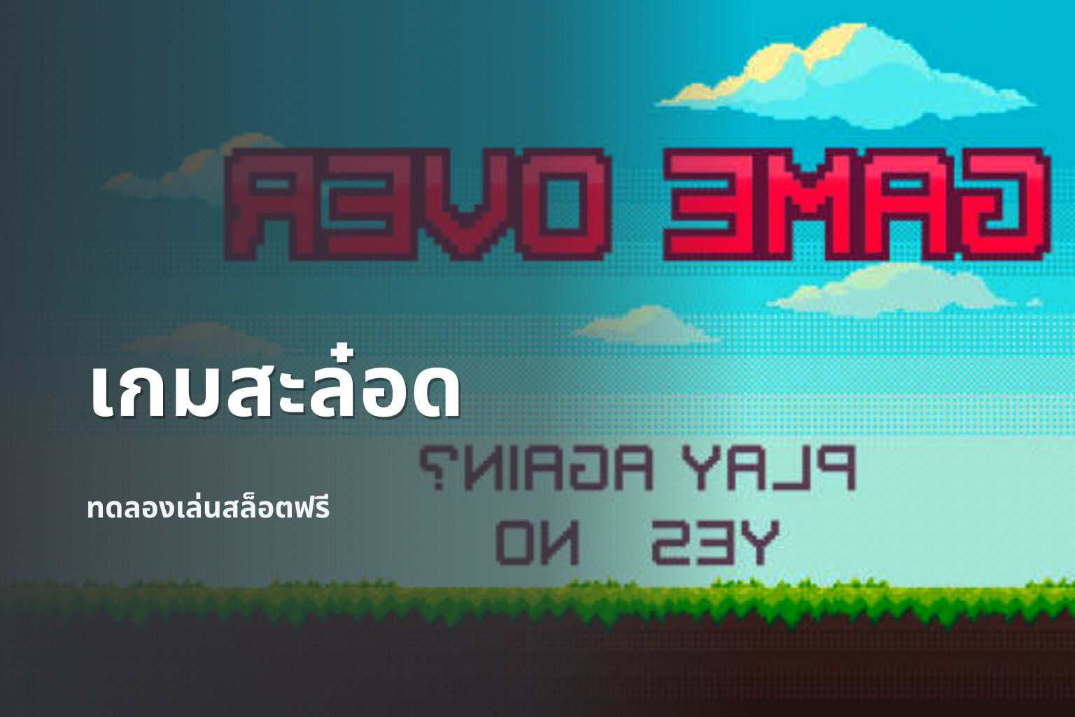 เกมสะล๋อด - online slot games