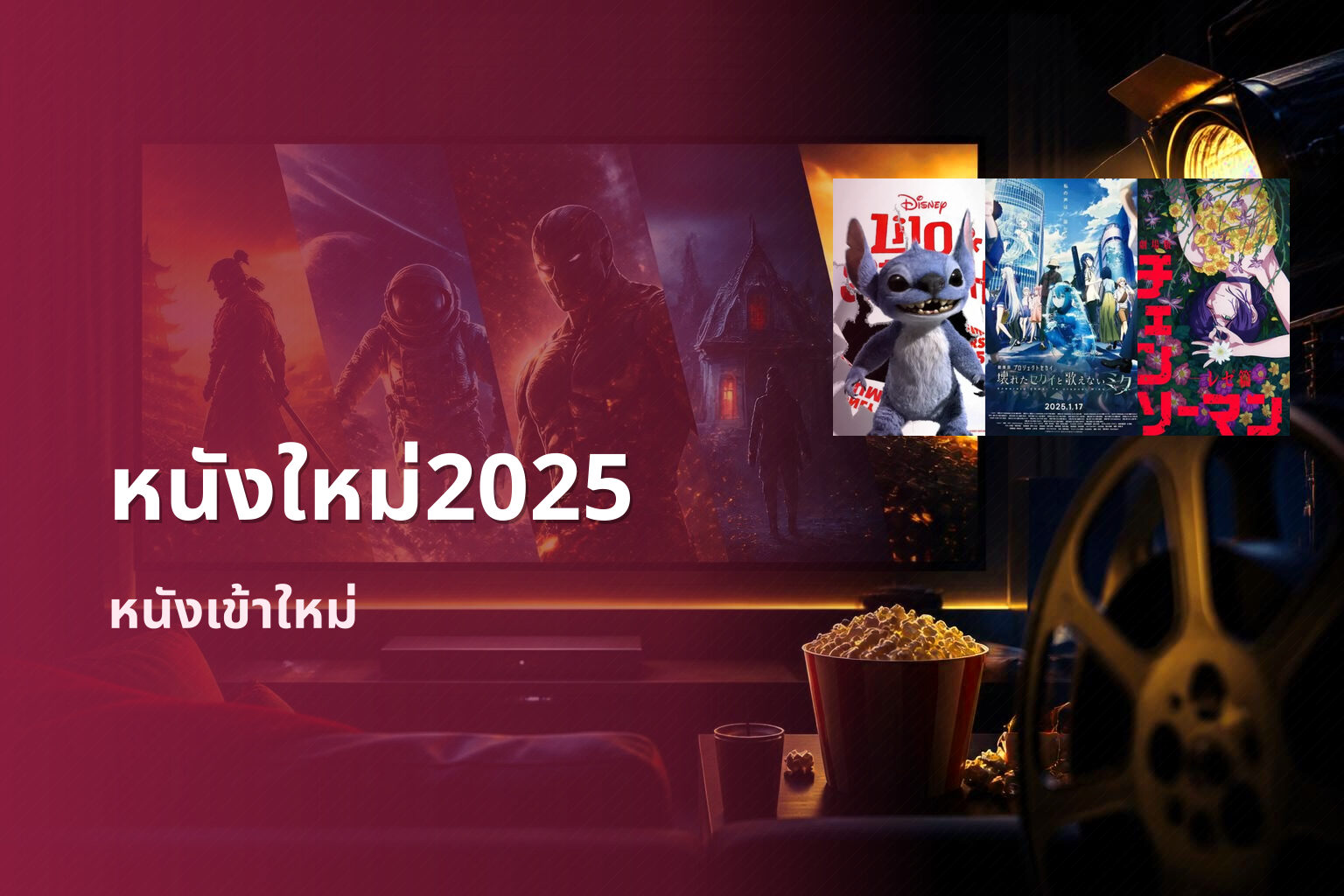 หนังใหม่2025 - upcoming movies