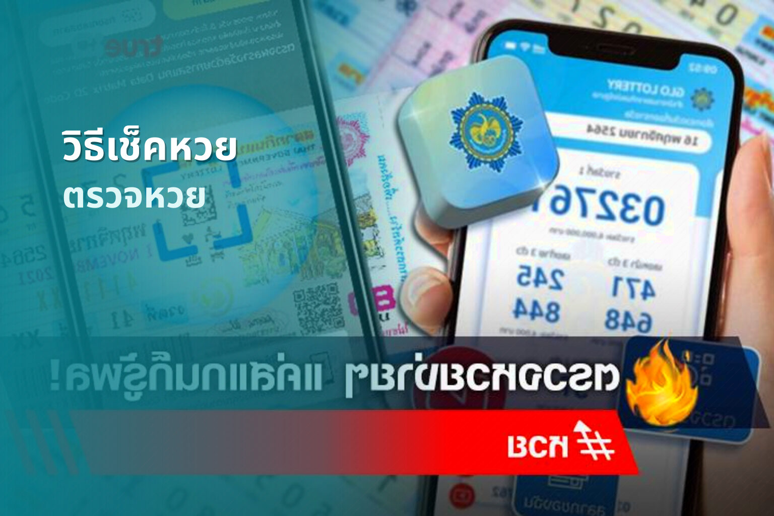 วิธีเช็คหวย - lottery checking methods