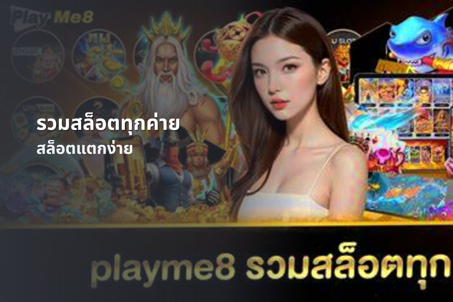 รวมสล็อตทุกค่าย สล็อตแตกง่าย
