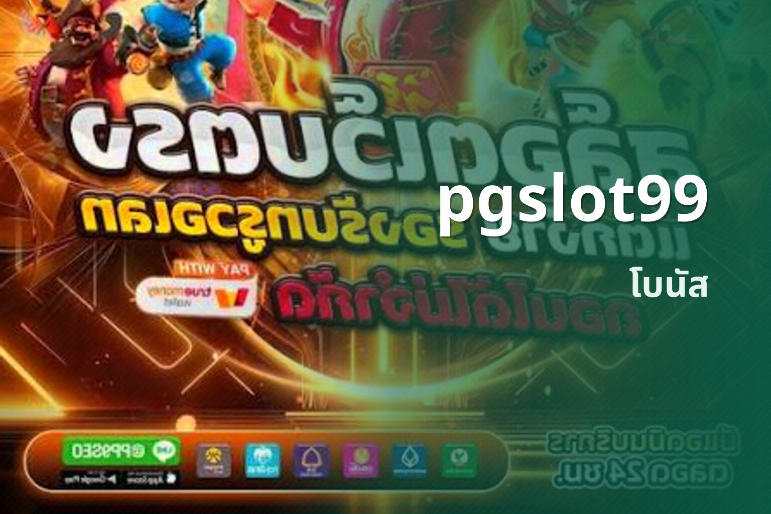 pgslot99 โบนัส