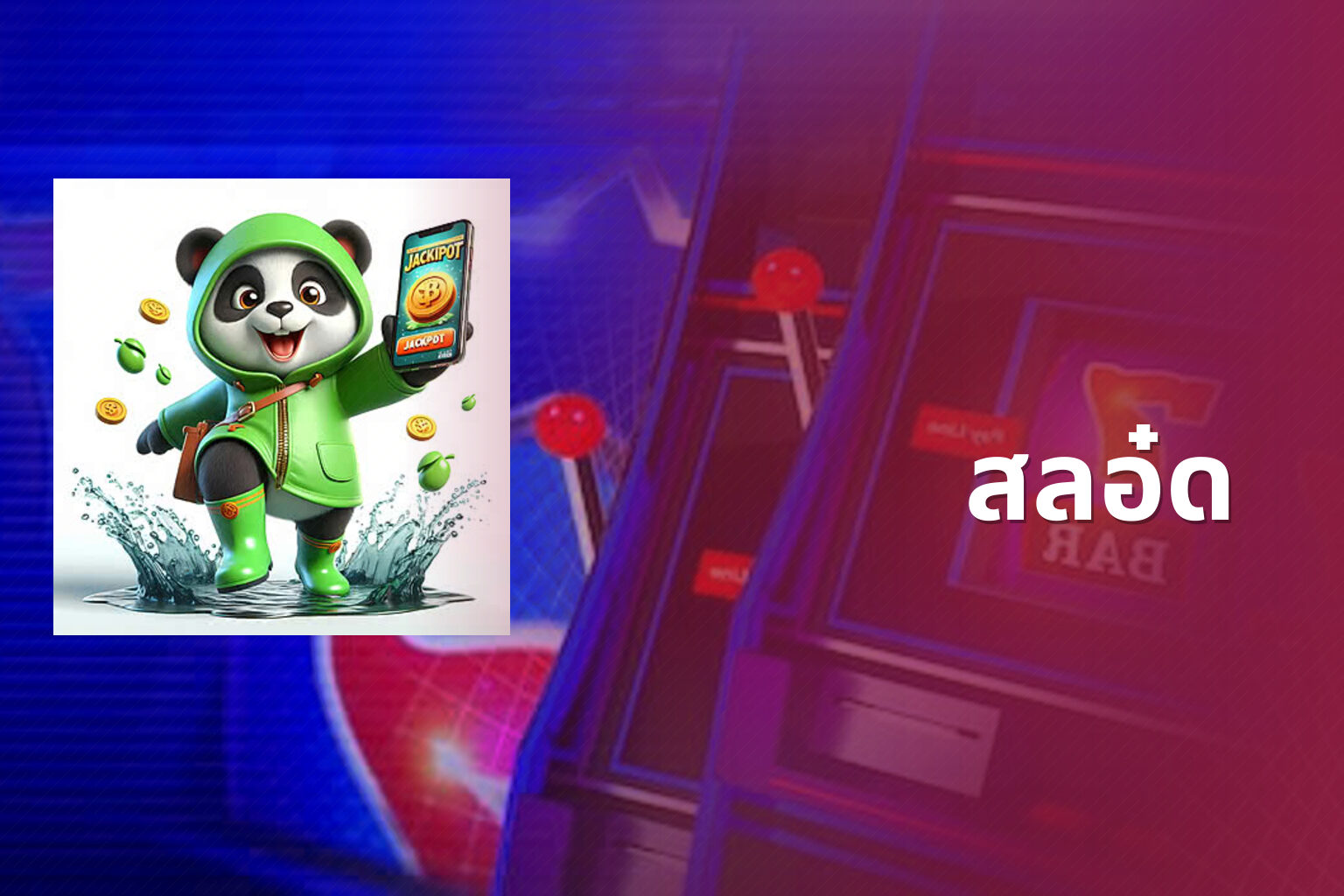 สลอ๋ด - slot game