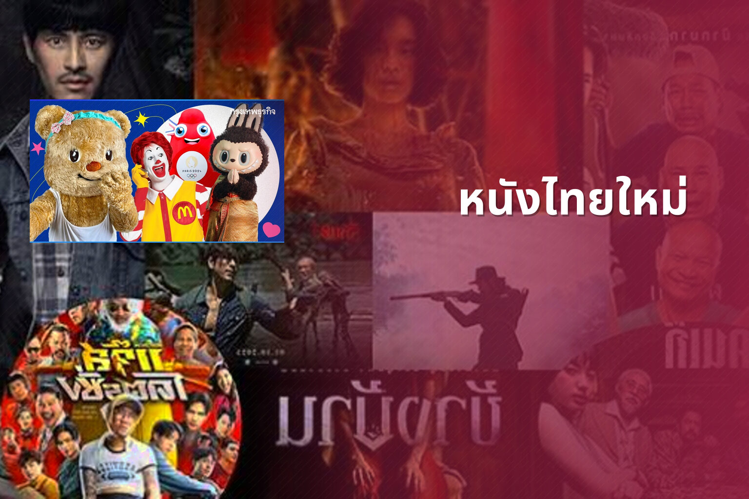 หนังไทยใหม่ - new Thai movies